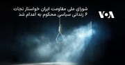 شورای ملی مقاومت ایران خواستار نجات ۶ زندانی سیاسی محکوم به اعدام شد