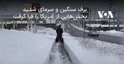 برف سنگین و سرمای شدید بخش‌هایی از آمریکا را فرا گرفت