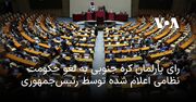 رای پارلمان کره جنوبی به لغو حکومت نظامی اعلام شده توسط رئیس‌جمهوری