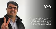 اسماعیل عبدی با «پرونده سازی سپاه» علیه فعالان صنفی، ممنوع‌الخروج شد