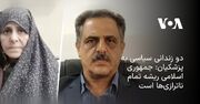 دو زندانی سیاسی به پزشکیان: جمهوری اسلامی ریشه تمام ناترازی‌ها است