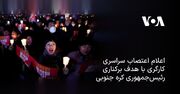 اعلام اعتصاب سراسری کارگری با هدف برکناری رئیس‌جمهوری کره جنوبی