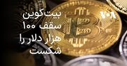 بیت‌کوین سقف ۱۰۰ هزار دلار را شکست