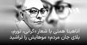 آناهیتا همتی با شعار «گرانی، تورم، بلای جان مردم» موهایش را تراشید