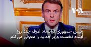 رئیس جمهوری فرانسه: ظرف چند روز آینده نخست وزیر جدید را معرفی می‌کنم