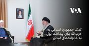 کمک جمهوری اسلامی به حزب‌الله برای پرداخت پول به خانواده‌های لبنانی