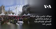 دونالد ترامپ برای شرکت در مراسم بازگشایی کلیسای نوتردام وارد پاریس شد