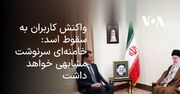 واکنش کاربران به سقوط اسد: خامنه‌ای سرنوشت مشابهی خواهد داشت