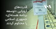 قدرت‌های اروپایی «توسعه برنامه هسته‌ای‌» جمهوری اسلامی را محکوم کردند