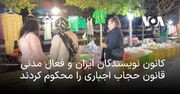 کانون نویسندگان ایران و فعالان مدنی قانون حجاب اجباری را محکوم کردند