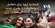 اتحادیه اروپا برای «تعامل دیپلماتیک» با رهبری جدید سوریه آماده می‌شود