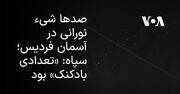 صدها شیء نورانی در آسمان فردیس؛ سپاه: «تعدادی بادکنک» بود