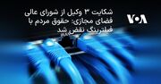 شکایت ۳ وکیل از شورای عالی فضای مجازی: حقوق مردم با فیلترینگ نقض شد