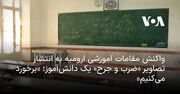 واکنش مقامات آموزشی ارومیه به انتشار تصاویر «ضرب و جرح» یک دانش‌آموز؛ «برخورد می‌کنیم»