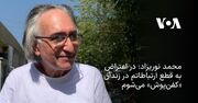 محمد نوریزاد: در اعتراض به قطع ارتباطاتم در زندان «کفن‌پوش» می‌شوم