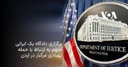 برگزاری دادگاه یک ایرانی متهم به ارتباط با حمله پهپادی مرگبار در اردن