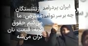 بازنشستگان معترض: ما می‌گیم حقوق کمه، قیمت نان گران می‌شه