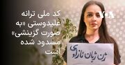 کد ملی ترانه علیدوستی «به صورت گزینشی» مسدود شده است