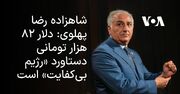 شاهزاده رضا پهلوی: دلار ۸۲ هزار تومانی دستاورد «رژیم بی‌کفایت» است