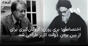 اختصاصی؛ بری روزن: گروگان‌گیری برای از بین بردن دولت کارتر طراحی شد