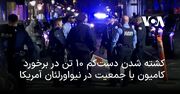 کشته شدن دست‌کم ۱۰ تن در برخورد کامیون با جمعیت در نیواورلئان آمریکا