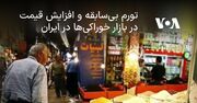 تورم بی‌سابقه و افزایش قیمت‌ در بازار خوراکی‌ها در ایران