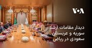 دیدار مقامات ارشد سوریه و عربستان سعودی در ریاض