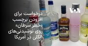 درخواست برای افزودن برچسب «خطر سرطان» روی نوشیدنی‌های الکلی در آمریکا