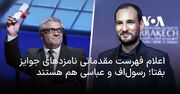 اعلام فهرست مقدماتی نامزدهای جوایز بفتا؛ رسول‌اف و عباسی هم هستند