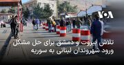 تلاش بیروت و دمشق برای حل مشکل ورود شهروندان لبنانی به سوریه