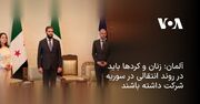 آلمان: زنان و کردها باید در روند انتقالی در سوریه شرکت داشته باشند