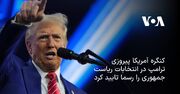 کنگره آمریکا پیروزی ترامپ در انتخابات ریاست جمهوری را رسما تایید کرد