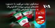 سخنگوی دولت می‌گوید با «دستور» خامنه‌ای بررسی پرونده اف‌ای‌تی‌اف به مجمع تشخیص بازگشت