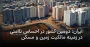 ایران: دومین کشور در احساس ناامنی در زمینه مالکیت زمین و مسکن