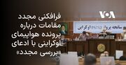 فرافکنی مجدد مقامات درباره پرونده هواپیمای اوکراینی با ادعای «بررسی مجدد»