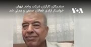 سندیکای کارگران شرکت واحد تهران خواستار آزادی فعالان صنفی و مدنی شد