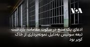 ادعای یک منبع در سکوت مقامات: بازداشت تبعه سوئیس به‌دلیل نمونه‌برداری از خاک کویر بود