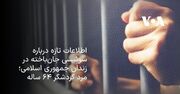 اطلاعات تازه درباره سوئیسی جان‌باخته در زندان جمهوری اسلامی؛ مرد گردشگر ۶۴ ساله