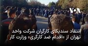 انتقاد سندیکای کارگران شرکت واحد تهران از «اقدام ضد کارگری» وزارت کار