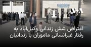 اعتراض شش زندانی وکیل‌آباد به رفتار غیرانسانی ماموران با زندانیان