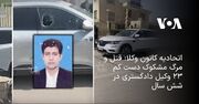 اتحادیه کانون وکلا: قتل و مرگ مشکوک دست کم ۲۳ وکیل دادگستری در شش سال