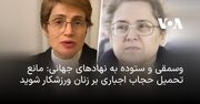 وسمقی و ستوده به نهادهای جهانی: مانع تحمیل حجاب اجباری بر زنان ورزشکار شوید