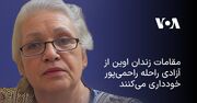 مقامات زندان اوین از آزادی راحله راحمی‌پور خودداری می‌کنند