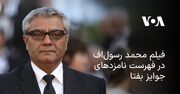 فیلم محمد رسول‎‌اف در فهرست نامزدهای جوایز بفتا