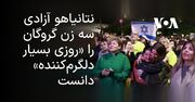 نتانیاهو آزادی سه زن گروگان را «روزی بسیار دلگرم‌کننده» دانست