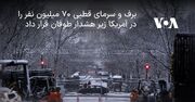 برف و سرمای قطبی ۷۰ میلیون نفر را در آمریکا زیر هشدار طوفان قرار داد