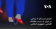 اعدام دست‌کم ۷ زندانی در ایران به دست مقامات قضایی جمهوری اسلامی