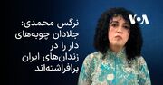 نرگس محمدی: جلادان چوبه‌های دار را در زندان‌های ایران برافراشته‌اند