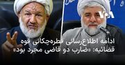 ادامه اطلاع‌رسانی قطره‌چکانی قوه قضائیه: «ضارب دو قاضی مجرد بود»