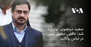 سعید مرتضوی «وکیل» شد؛ ناقض حقوق بشر در لباس وکالت